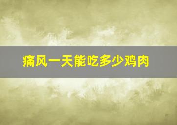 痛风一天能吃多少鸡肉