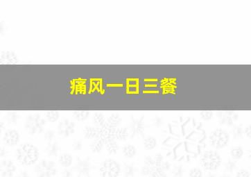 痛风一日三餐