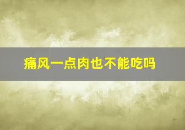 痛风一点肉也不能吃吗