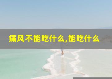 痛风不能吃什么,能吃什么