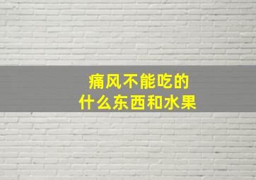 痛风不能吃的什么东西和水果