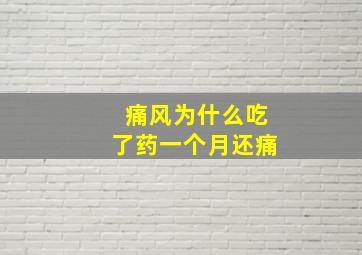 痛风为什么吃了药一个月还痛