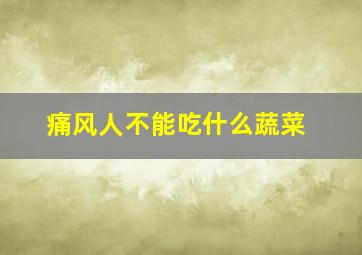 痛风人不能吃什么蔬菜