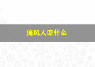 痛风人吃什么