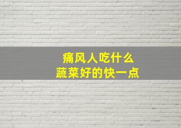 痛风人吃什么蔬菜好的快一点