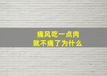 痛风吃一点肉就不痛了为什么