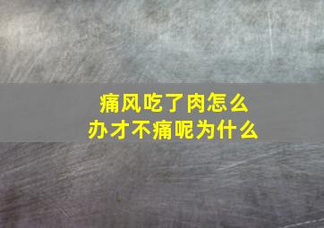 痛风吃了肉怎么办才不痛呢为什么