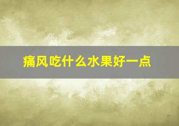 痛风吃什么水果好一点