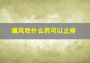 痛风吃什么药可以止疼