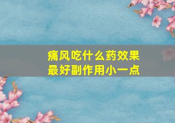 痛风吃什么药效果最好副作用小一点