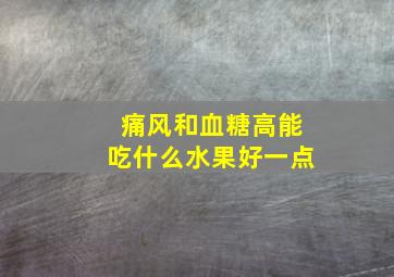 痛风和血糖高能吃什么水果好一点