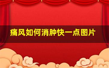 痛风如何消肿快一点图片