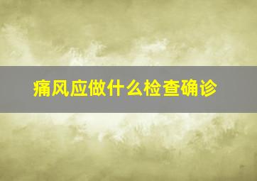 痛风应做什么检查确诊