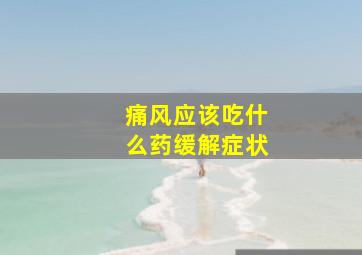 痛风应该吃什么药缓解症状