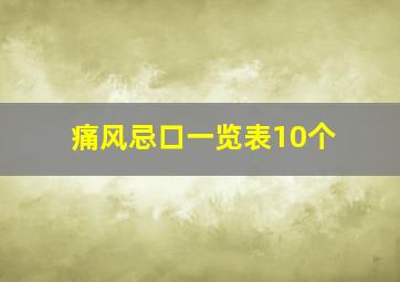 痛风忌口一览表10个