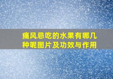 痛风忌吃的水果有哪几种呢图片及功效与作用