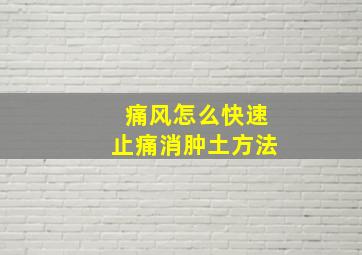 痛风怎么快速止痛消肿土方法