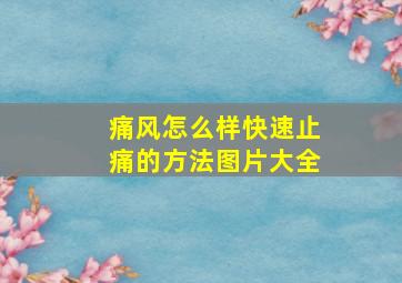 痛风怎么样快速止痛的方法图片大全