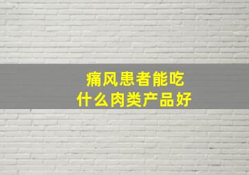 痛风患者能吃什么肉类产品好