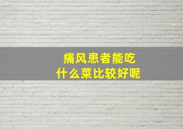 痛风患者能吃什么菜比较好呢