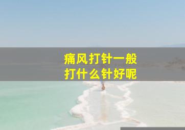 痛风打针一般打什么针好呢