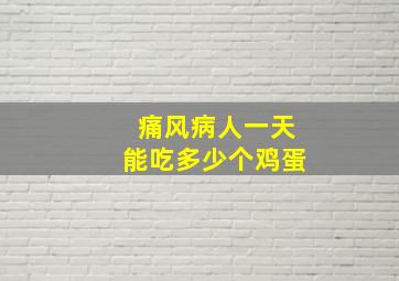 痛风病人一天能吃多少个鸡蛋