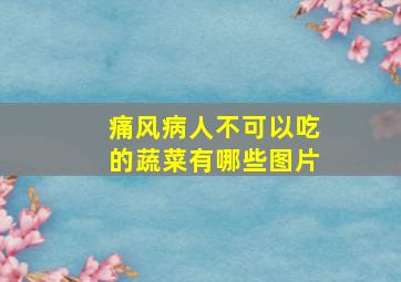 痛风病人不可以吃的蔬菜有哪些图片