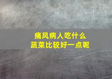 痛风病人吃什么蔬菜比较好一点呢