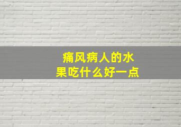 痛风病人的水果吃什么好一点