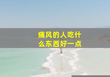 痛风的人吃什么东西好一点