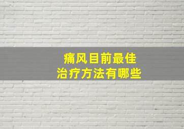 痛风目前最佳治疗方法有哪些