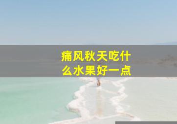 痛风秋天吃什么水果好一点