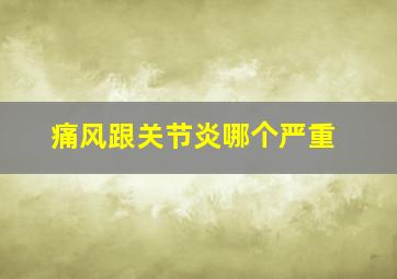 痛风跟关节炎哪个严重