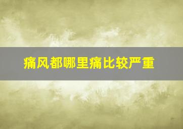 痛风都哪里痛比较严重