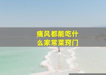 痛风都能吃什么家常菜窍门