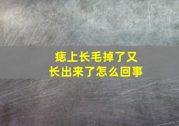 痣上长毛掉了又长出来了怎么回事