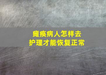 瘫痪病人怎样去护理才能恢复正常