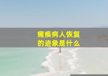 瘫痪病人恢复的迹象是什么