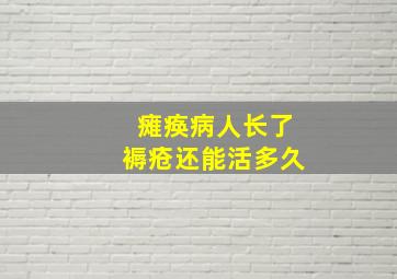 瘫痪病人长了褥疮还能活多久