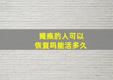 瘫痪的人可以恢复吗能活多久