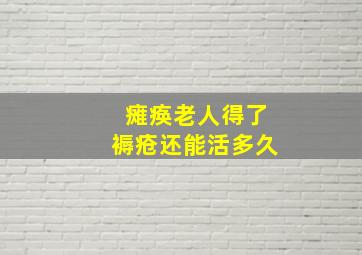 瘫痪老人得了褥疮还能活多久