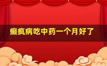 癫疯病吃中药一个月好了