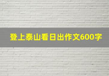 登上泰山看日出作文600字