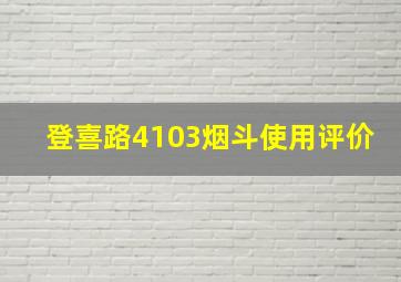 登喜路4103烟斗使用评价