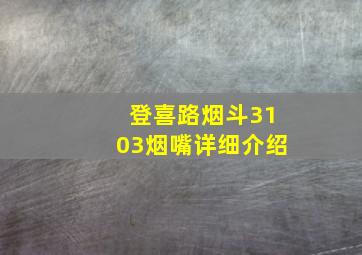 登喜路烟斗3103烟嘴详细介绍