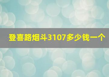 登喜路烟斗3107多少钱一个