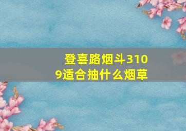 登喜路烟斗3109适合抽什么烟草