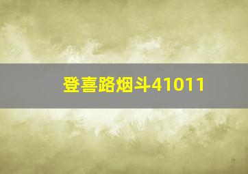 登喜路烟斗41011