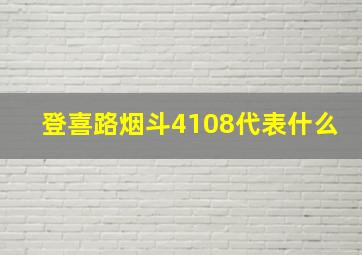 登喜路烟斗4108代表什么