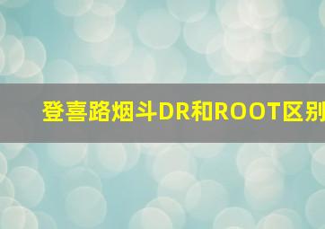 登喜路烟斗DR和ROOT区别